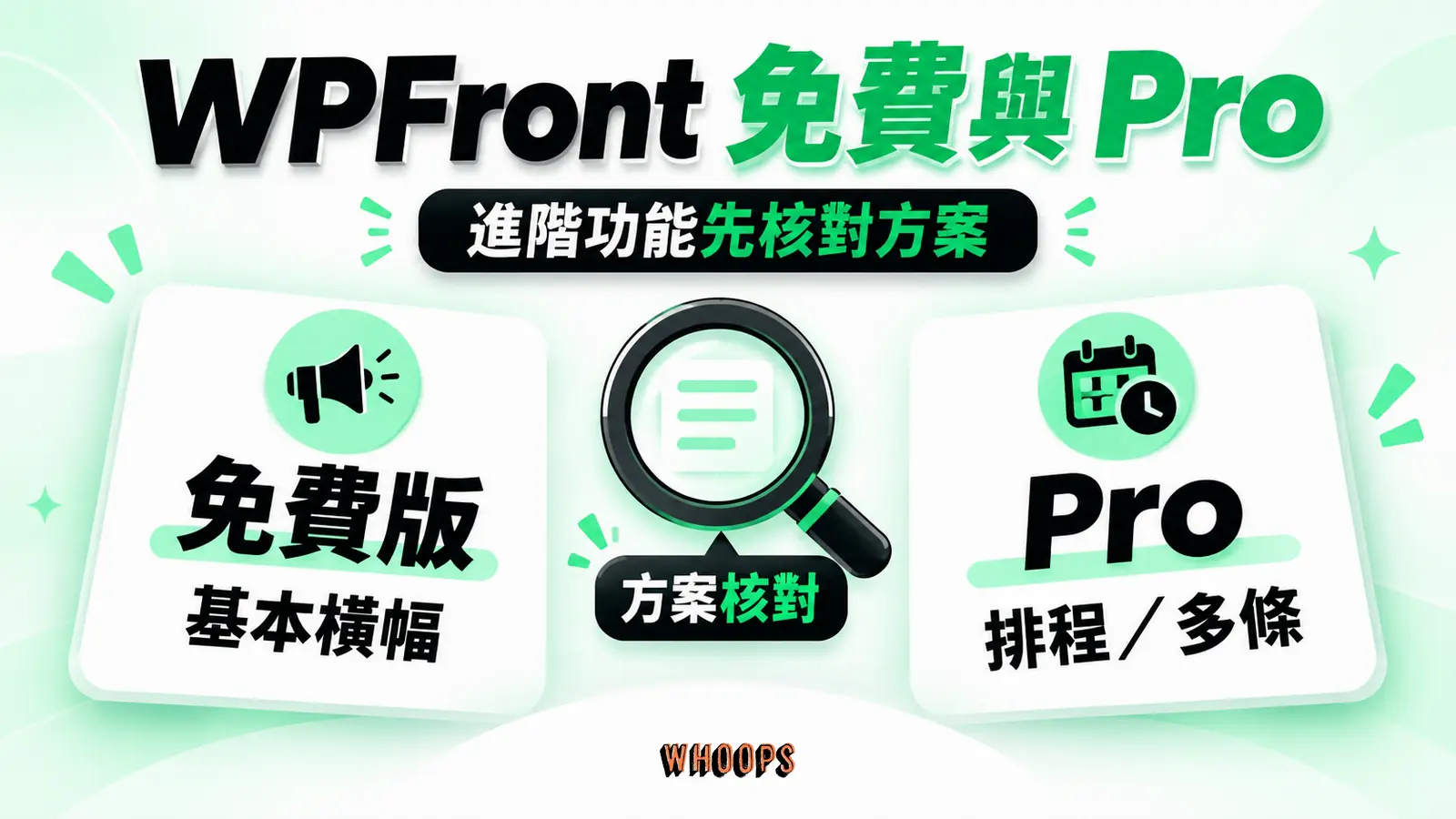 WPFront 免費與 Pro：基本橫幅、進階排程、方案核對