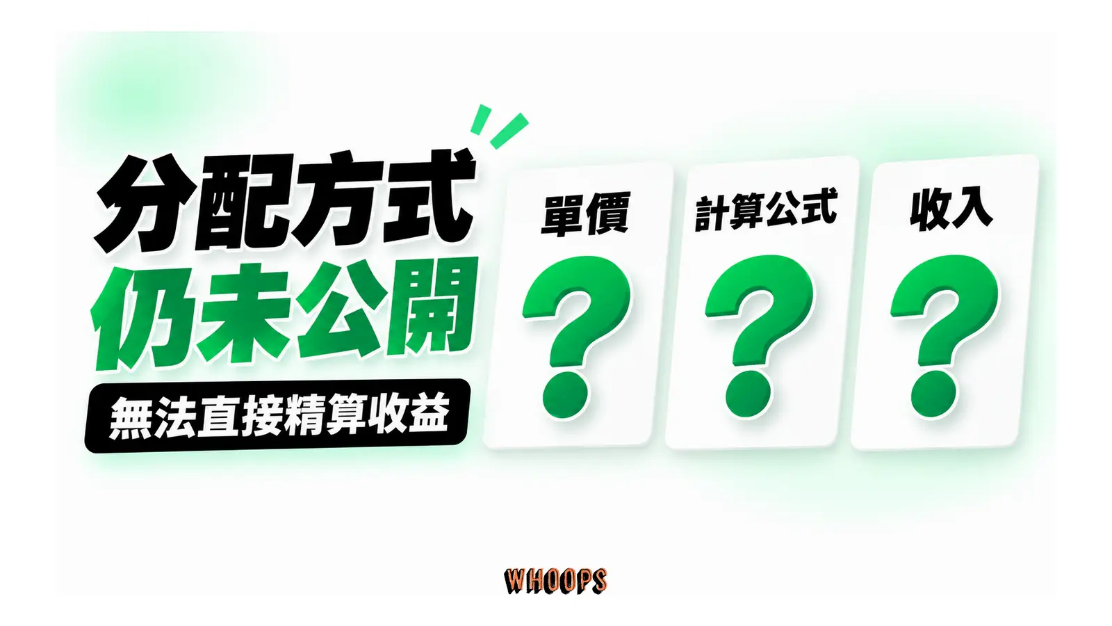 單價、計算公式與收入三張問號卡,表示無法精算收益