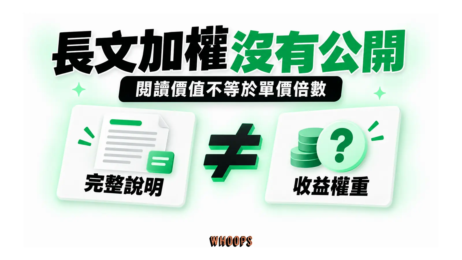 長文的完整說明價值與未知收益權重分開
